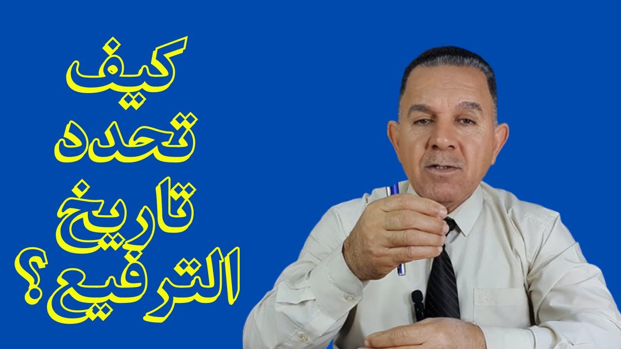 كيف تحدد تاريخ الترفيع؟
