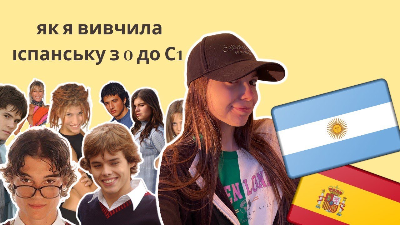 Як я викладачка іспанської мови вивчила іспанську з 0 до С1 (моя історія)
