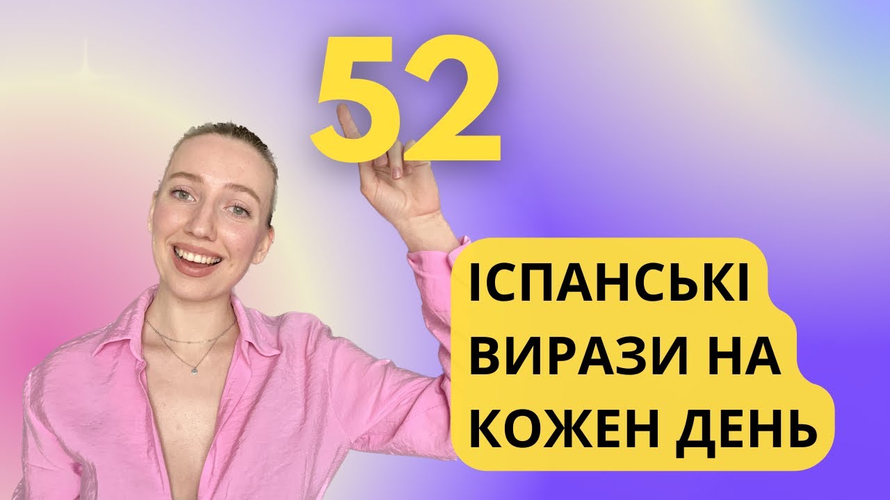 🇺🇦🇪🇸Базові іспанські фрази на кожен день для рівнів А1-А2. Іспанські вирази для початківців