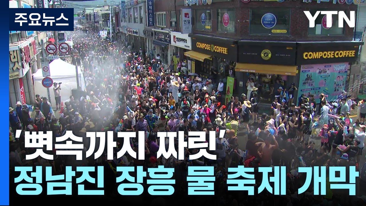 '뼛속까지 짜릿'...정남진 장흥 물 축제 개막 / YTN