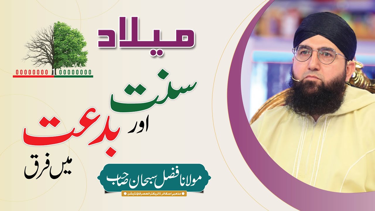 Sunnat Or Bidat Me Faraq | Milaad Manana Kaisa hai | Difference Between Sunnah and Bidat | سنت، بدعت