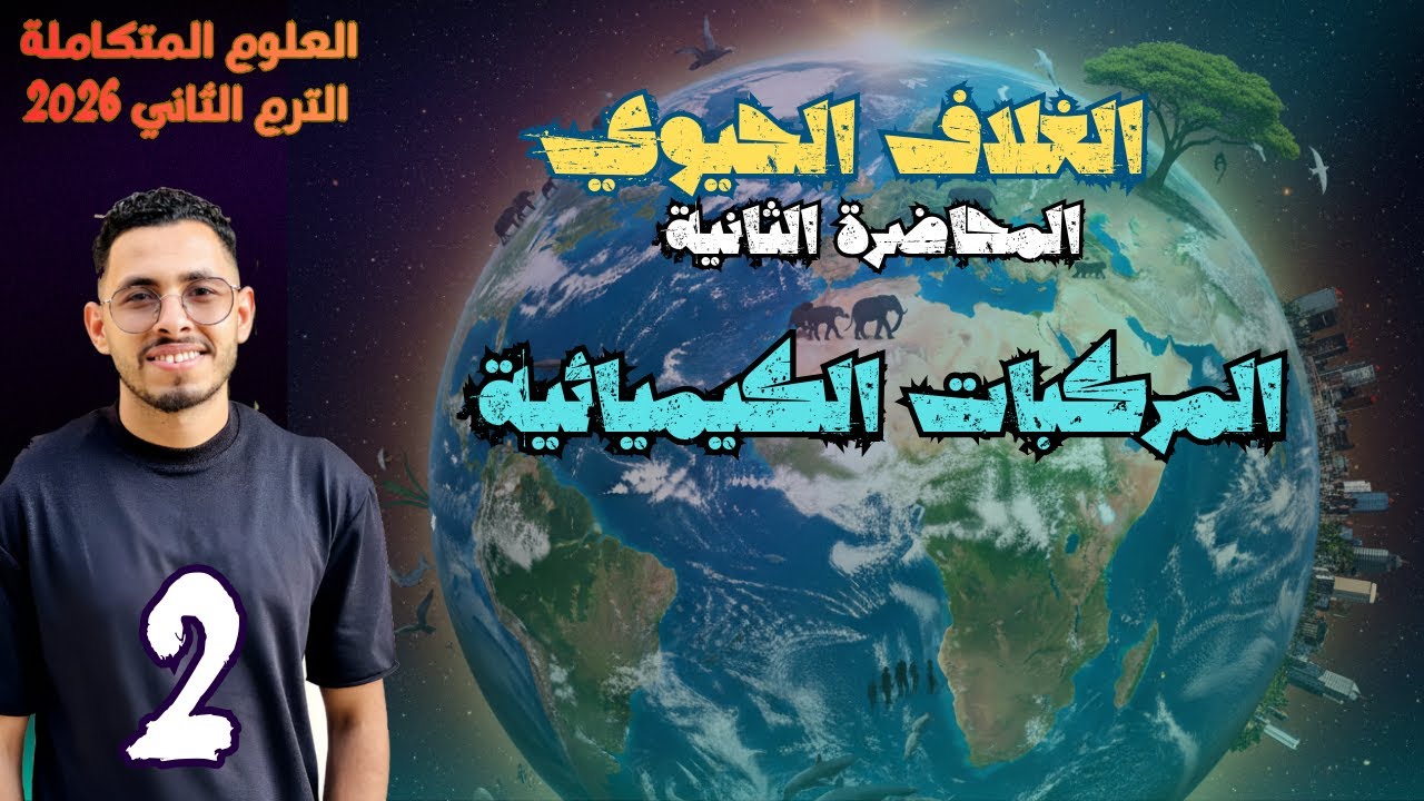 شرح علوم متكاملة 2026 | مركبات الكيميائية | الترم التانى الصف الاول الثانوى | المحاضره الثانية
