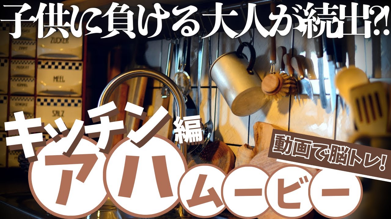 【脳トレ】いつものキッチン用品に密かな変貌…?!【アハムービー】