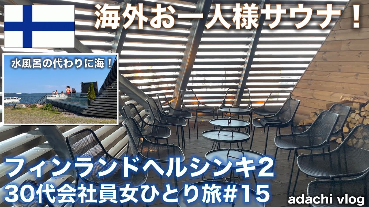 フィンランド・ヘルシンキ２|サウナ| 30代会社員女ひとり旅 | adachi旅 | 2022海外旅行vlog |