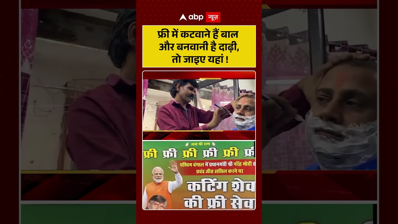 Bengal Election Results: फ्री में कटवाने हैं बाल और बनवानी है दाढ़ी, तो जाइए यहां ! | #bjpvstmc