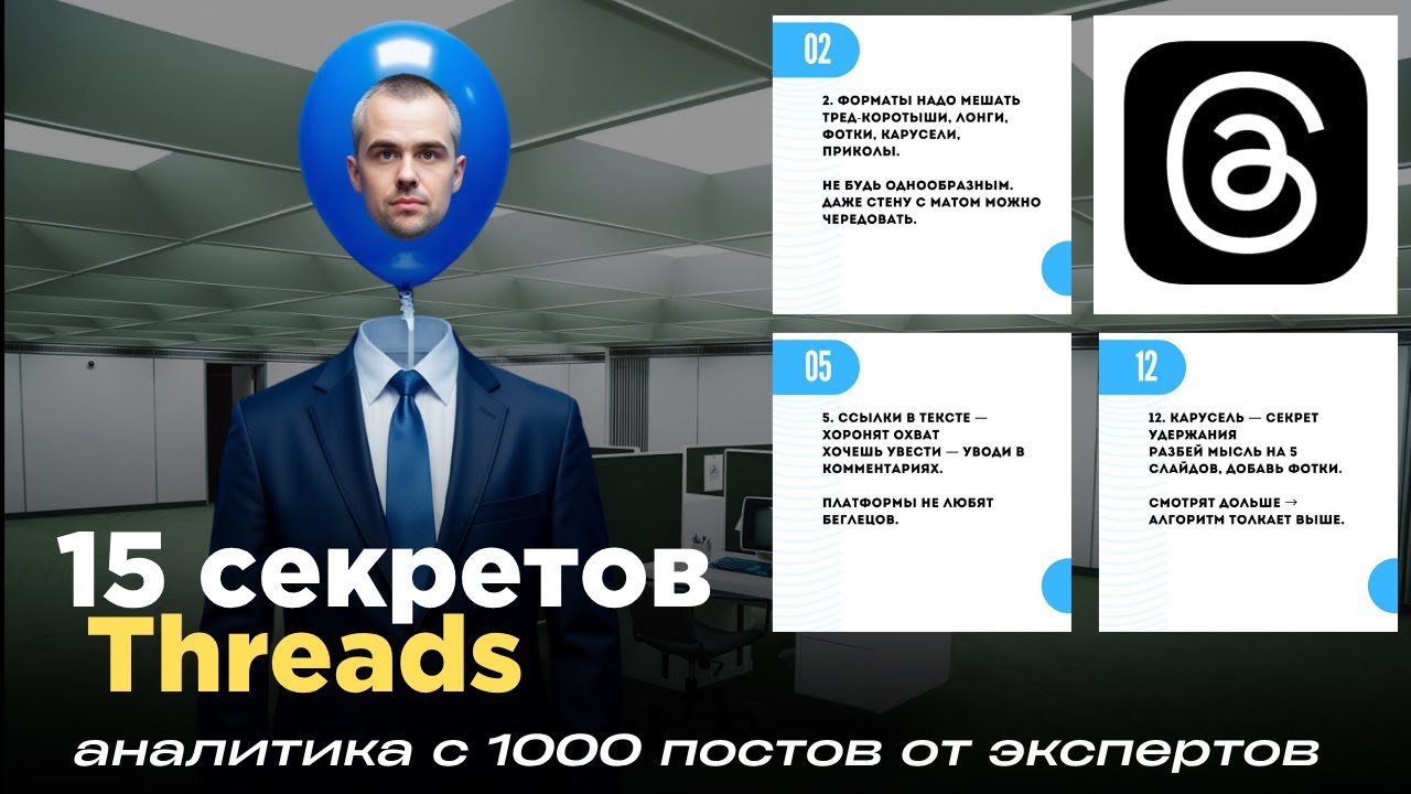 Как взорвать охваты в Threads: 15 реальных правил, которые никто не объясняет.