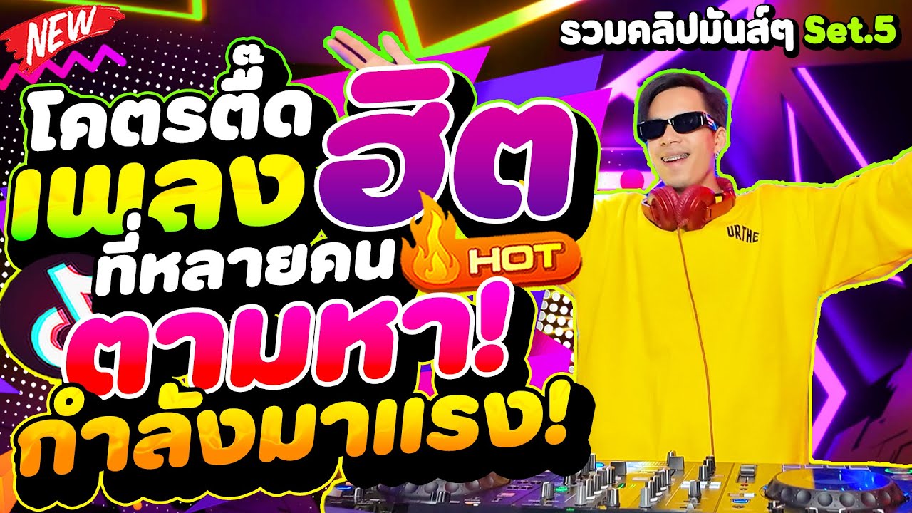 #แดนซ์ฮิตในTIKTOK เพลงตื๊ดๆที่หลายคนตามหา มาแรง🔥 #โคตรตื๊ด ★รวมคลิปมันส์ๆ Set.5★ | DANCETAMJAi