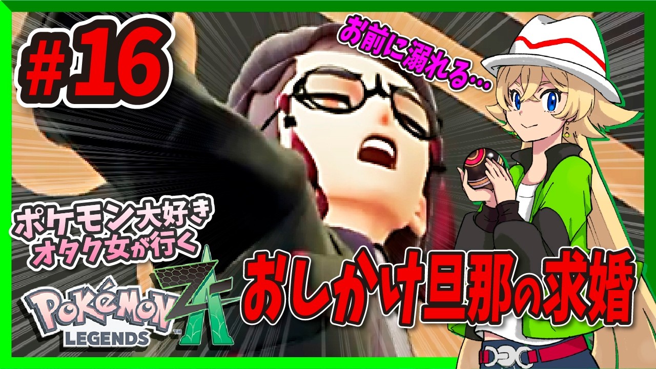 【ポケモンZA】おもしれー男、ワタシの好感度あげまくってくる件。好きになっちゃうぅう‼️ | ポケモンLoveオタク女の初見プレイ反応集 #16【星玖図きらか】