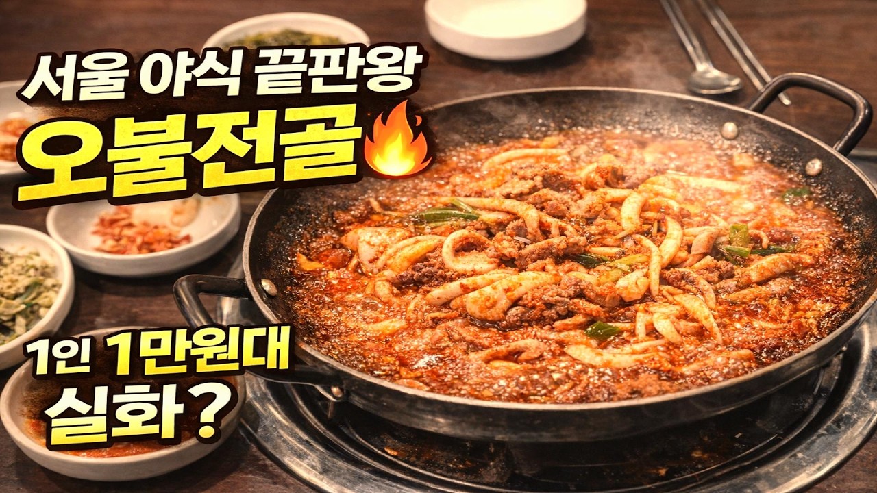 장위동 나들목기사식당 오불전골 | 1만원대 가성비 야식 맛집🔥