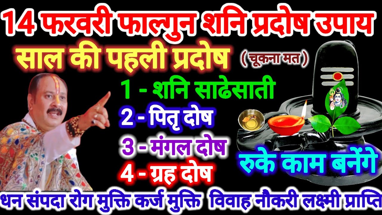 14 फरवरी फाल्गुन शनि प्रदोष उपाय। शनि प्रदोष के 5 विशेष उपाय। #शनिप्रदोष#pradeepmishra #upay