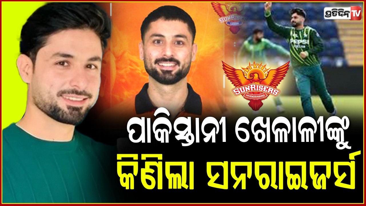 ପାକିସ୍ତାନୀ ସ୍ପିନର ଅବ୍ରାର୍‌ଙ୍କୁ କିଣିଲା ସନ୍‌ରାଇଜର୍ସ ଲିଡ୍ସ !Sunrisers Leeds sign Pakistan's Abrar Ahmed