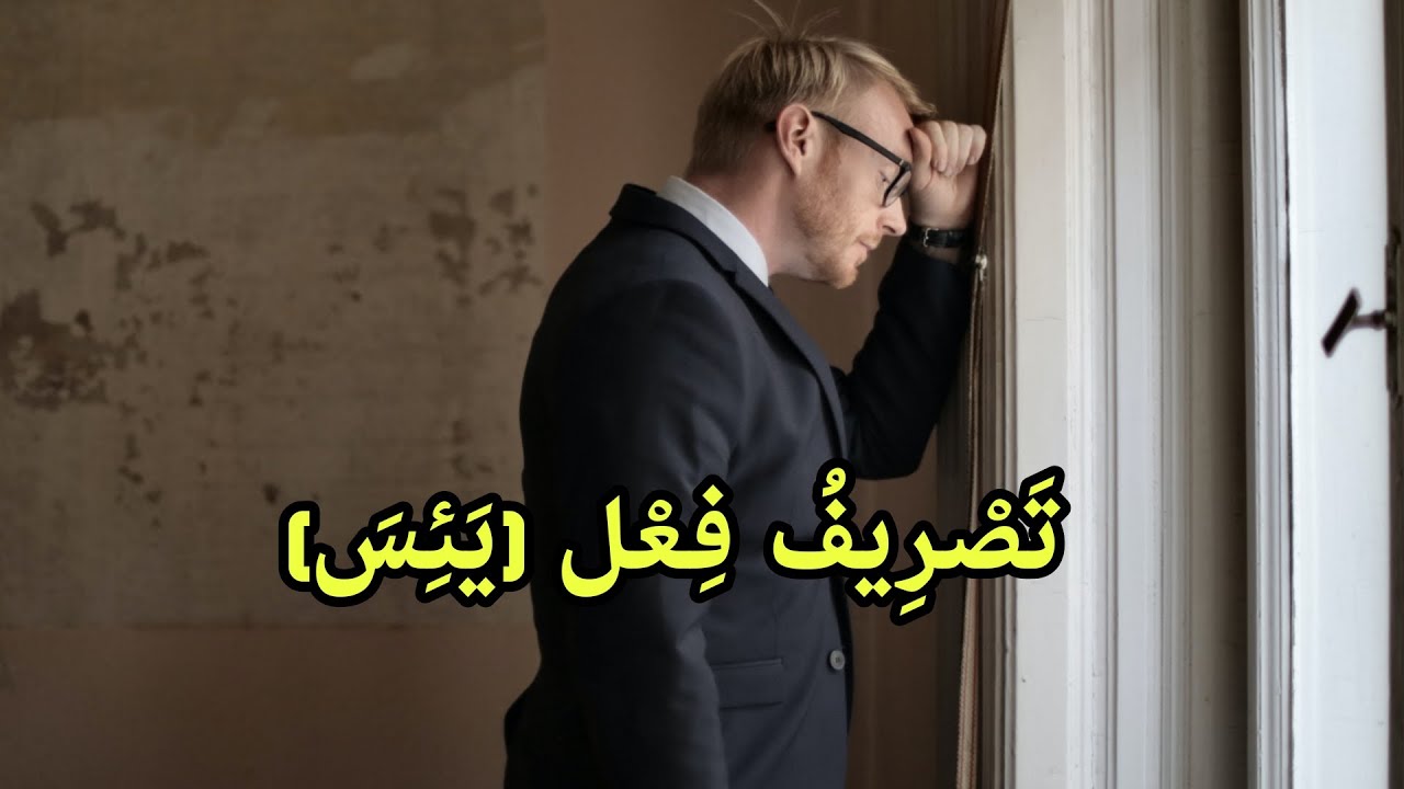 تَصْرِيفُ فِعْل يَئِسَ |VERBE D&Eacute;SESP&Eacute;RER