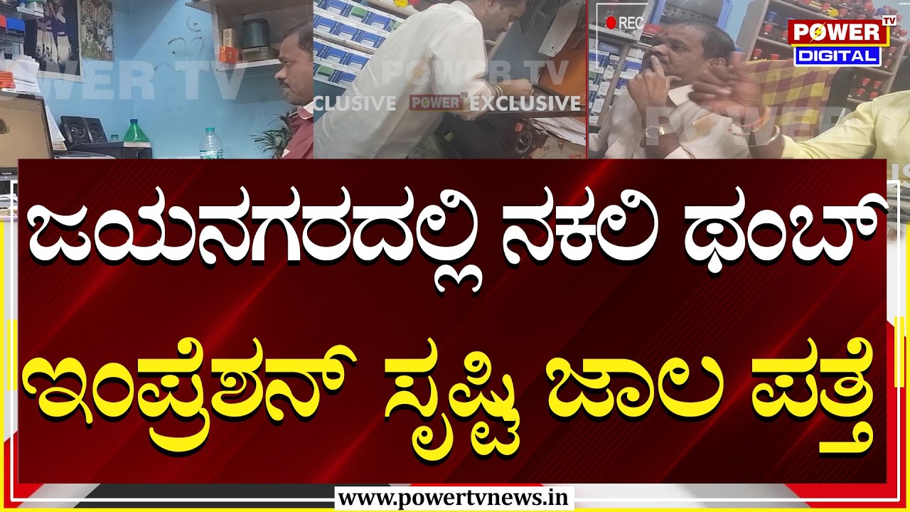 Sting Operations :ಜಯನಗರದಲ್ಲಿ ನಕಲಿ ಥಂಬ್ ಇಂಪ್ರೆಶನ್&zwnj; ಸೃಷ್ಟಿ | Fingerprint Forgery|Jayanagar |Power TV
