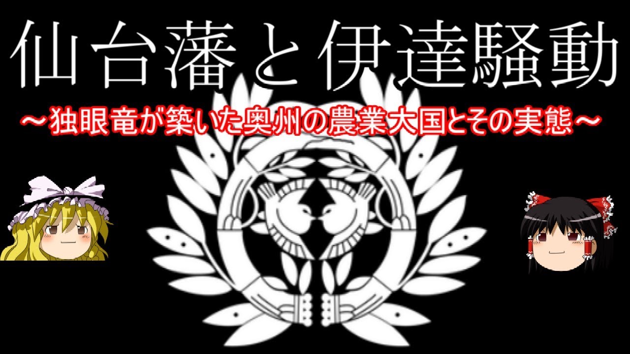 【歴史解説】ゆっくり大江戸㉜～仙台藩と伊達騒動～独眼竜の築いた奥州の農業大国とその実態【江戸時代】