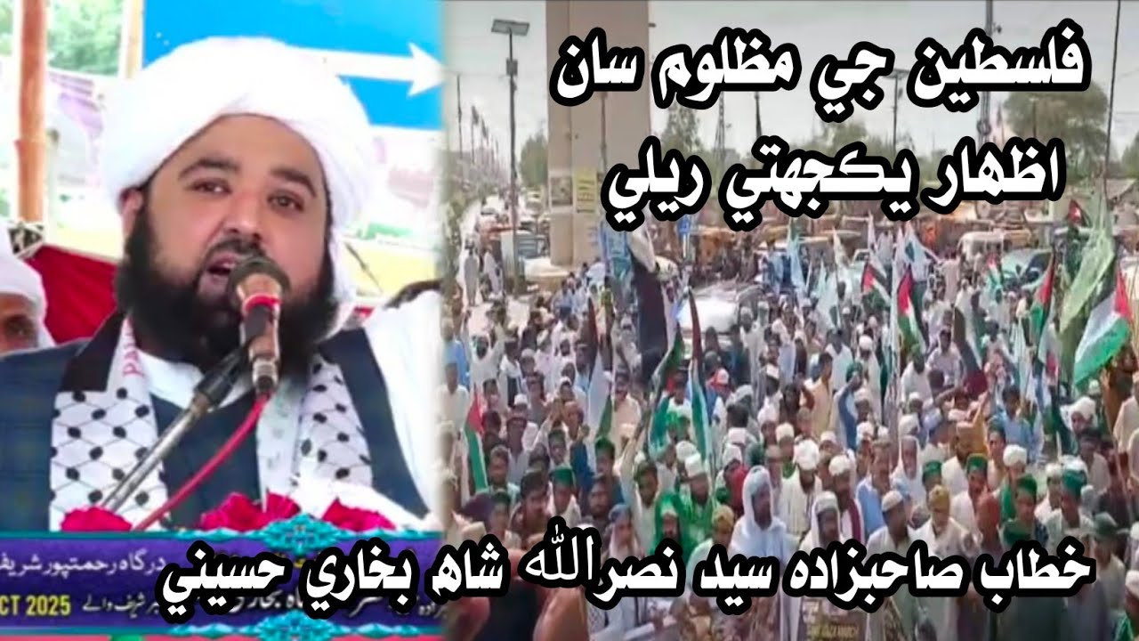 Pakistan Suni Tehreek Gaza march in Larkana  I Speech Sahibzada Syed Nasrullah Shah Bukhari #gaza