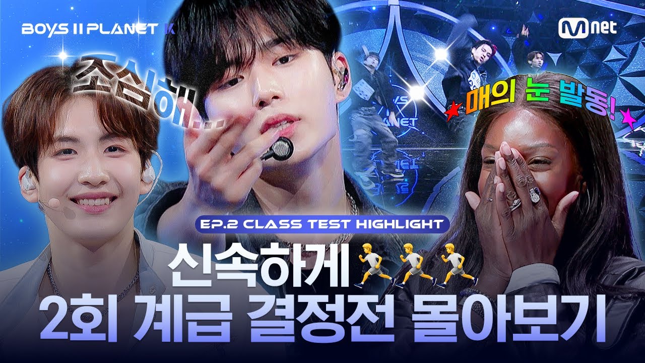 [PLANET K/2회 몰아보기] 신속하게🏃🏃🏃 2회 계급 결정전 몰아보기
