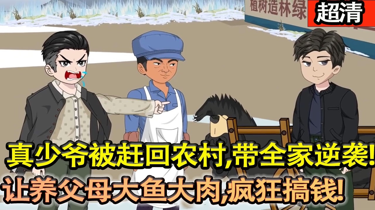沙雕動畫【重生六零飢荒年！真少爺被趕回農村，帶全家逆襲人生，帶槍進山狩獵，天天讓養父母大魚大肉，瘋狂搞錢緻富！】#乖仔动画