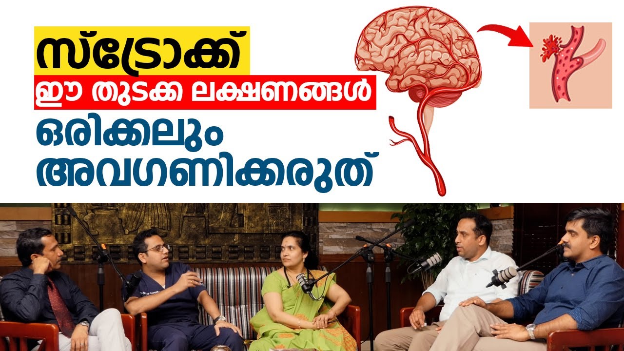 സ്ട്രോക്ക് ഈ തുടക്ക ലക്ഷണങ്ങൾ ഒരിക്കലും അവഗണിക്കരുത് Stroke Malayalam  Arogyam