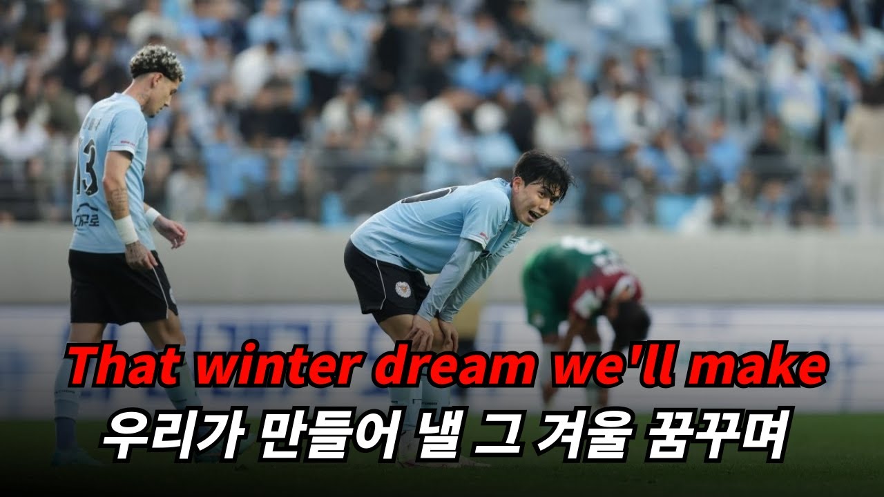 대구FC 팬이라면 아는 응원가 : 대구FC 응원가 - 그 겨울 [가사/해석/lyrics]