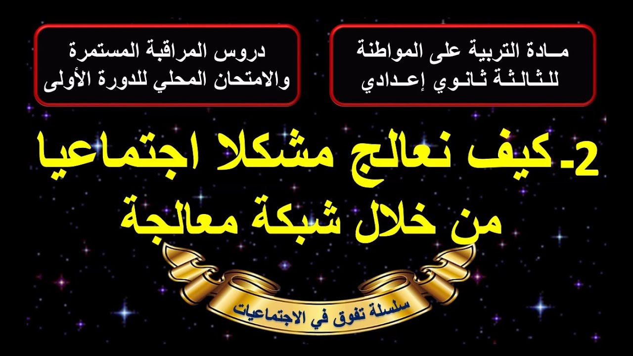 كيف نعالج مشكلا اجتماعيا من خلال شبكة معالجة التربية على المواطنة الثالثة اعدادي الدرس2 مع ملخص في..