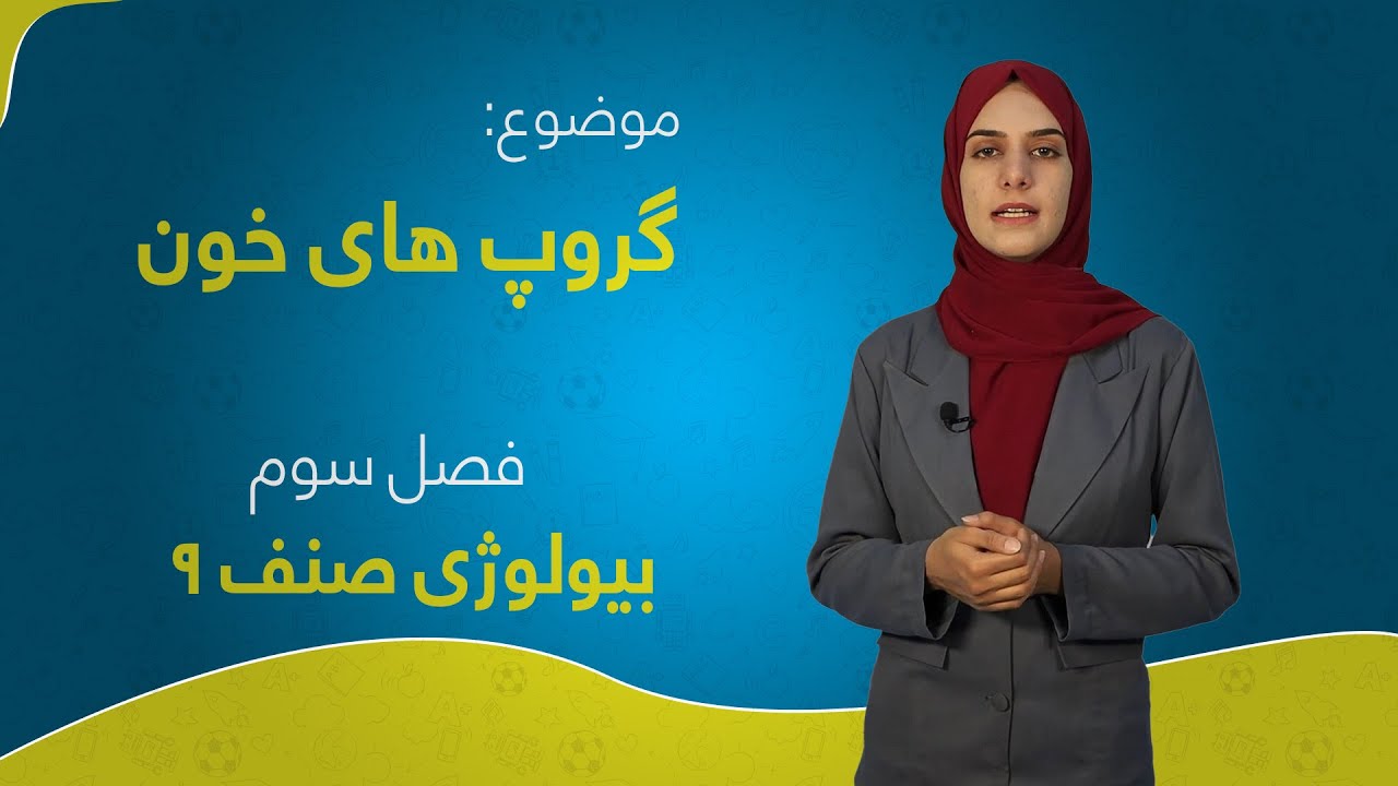 بیولوژی صنف ۹ | فصل سوم | درس ۱۳ | گروپ های خون