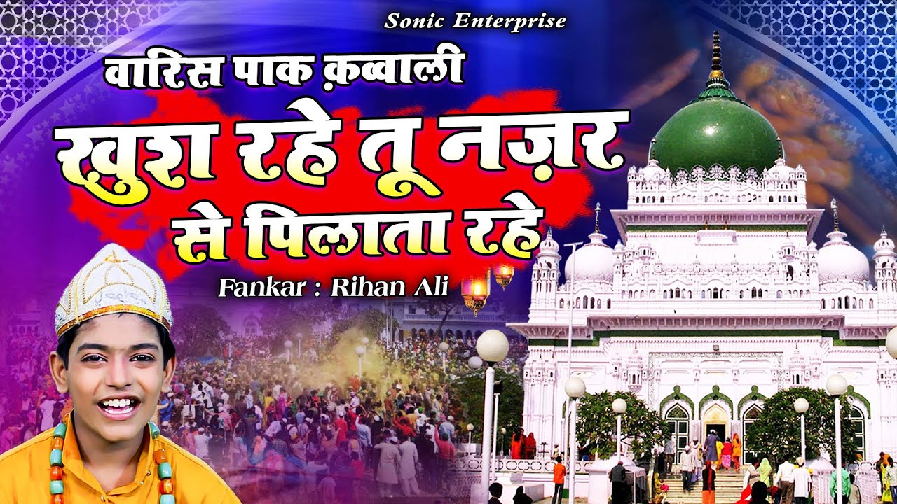Waris Pak Ki Qawwali - Khush Rahe Tu Nazar Se Pilata Rahe | Rehan Ali | Deva Sharif Qawwali 2021