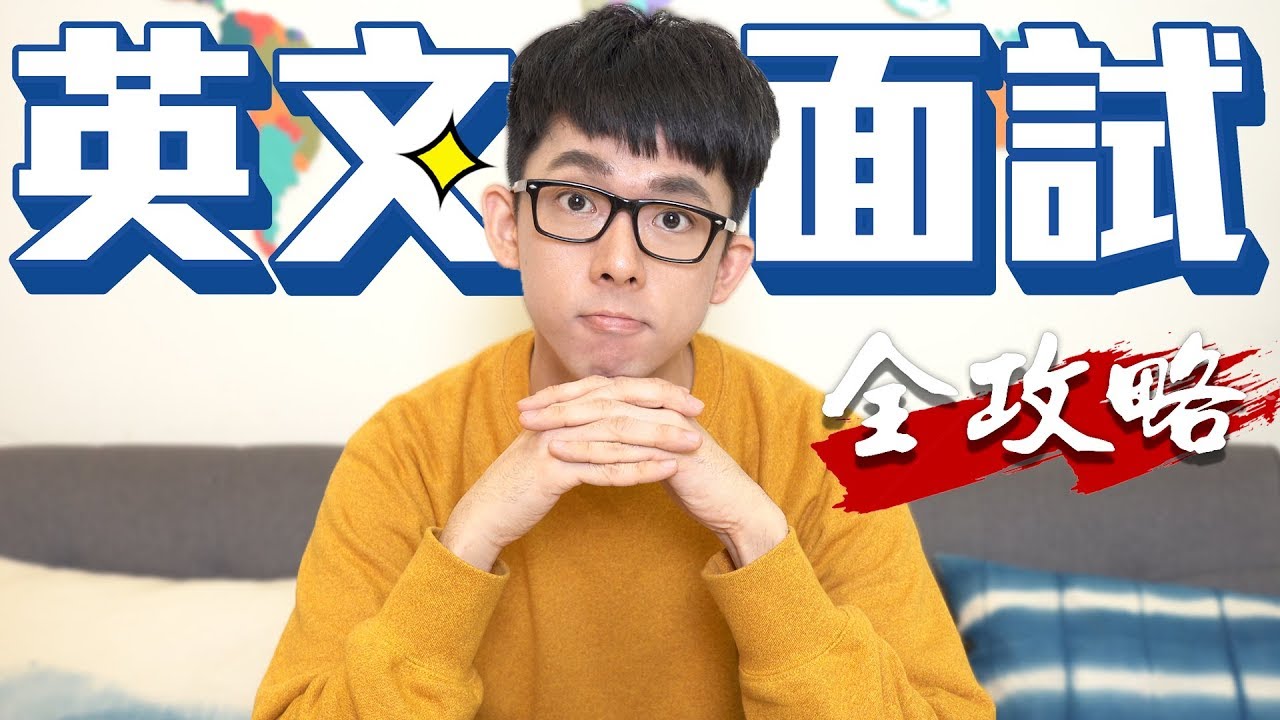 備戰全攻略! 破解大學英文面試看這支就夠了!