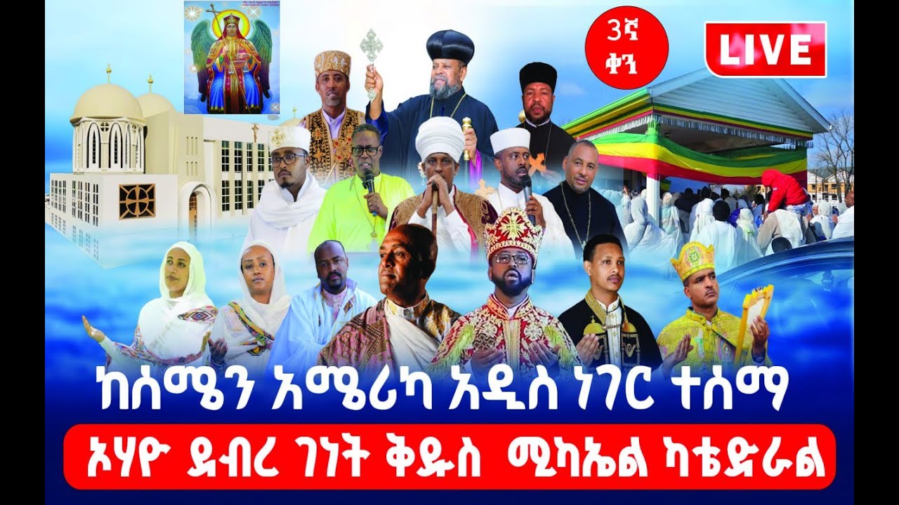 የኮሎምቦስ ኦሀዮ ደብረ ገነት ቅዱስ ሚካኤል ካቴድራል እና የአቡነ ገብረ መንፈስ ቅዱስ ቤተክርስቲያን ታላቅ መንፈሳዊ ጉባኤ እና የገቢ ማሰባሰቢያ