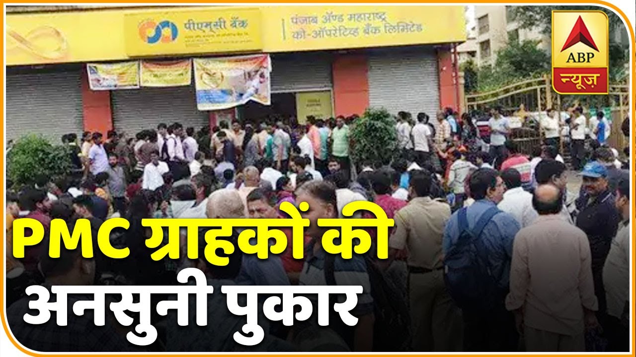 PMC Bank Scam: जिंदगी भर की कमाई लुटी, दो लोगों की सदमे से मौत, ग्राहकों की अनसुनी पुकार देखिए |