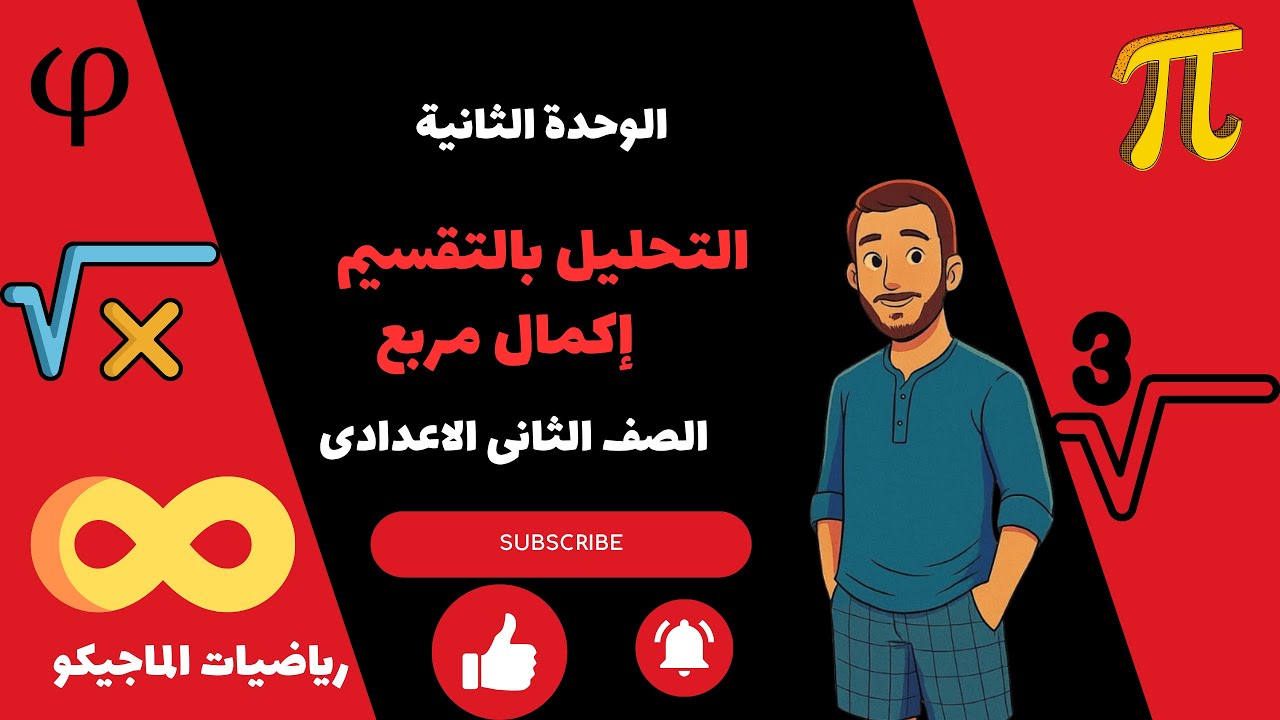 التحليل بالتقسيم وإكمال مربع الصف الثانى الاعدادى ترم أول 2026 رياضيات  الماجيكو أحمد ناصر