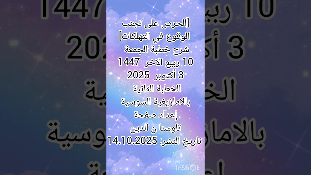 [الحرص على تجنب الوقوع في التهلكات]شرح خطبة الجمعة10ربيع الاخر1447ق3.10.2025الخطبة الثانية بالسوسية 