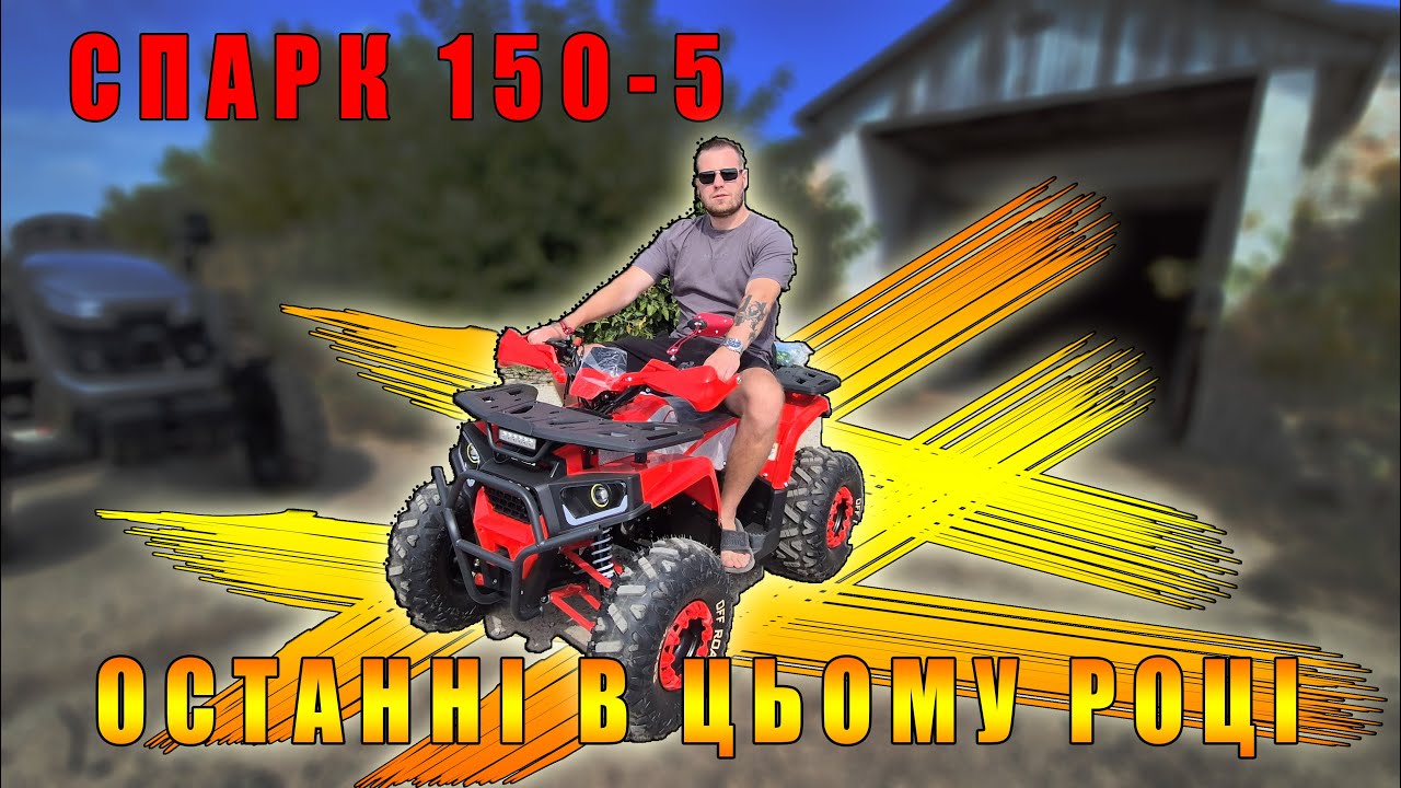 Купуй поки є Спарк 150 5 найкраща ціна за 150 кубів квадроцикл доставка від КВАДРОМОТО