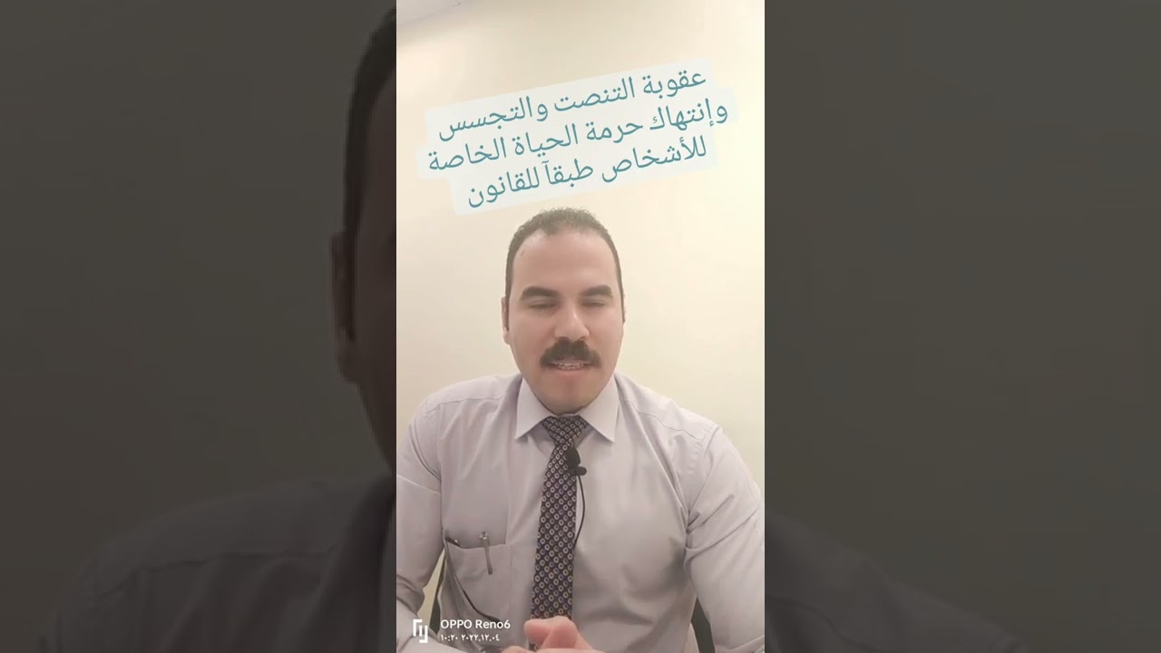 عقوبة التنصت والتجسس وإنتهاك حرمة الحياة الخاصة للآشخاص طبقآ للقانون