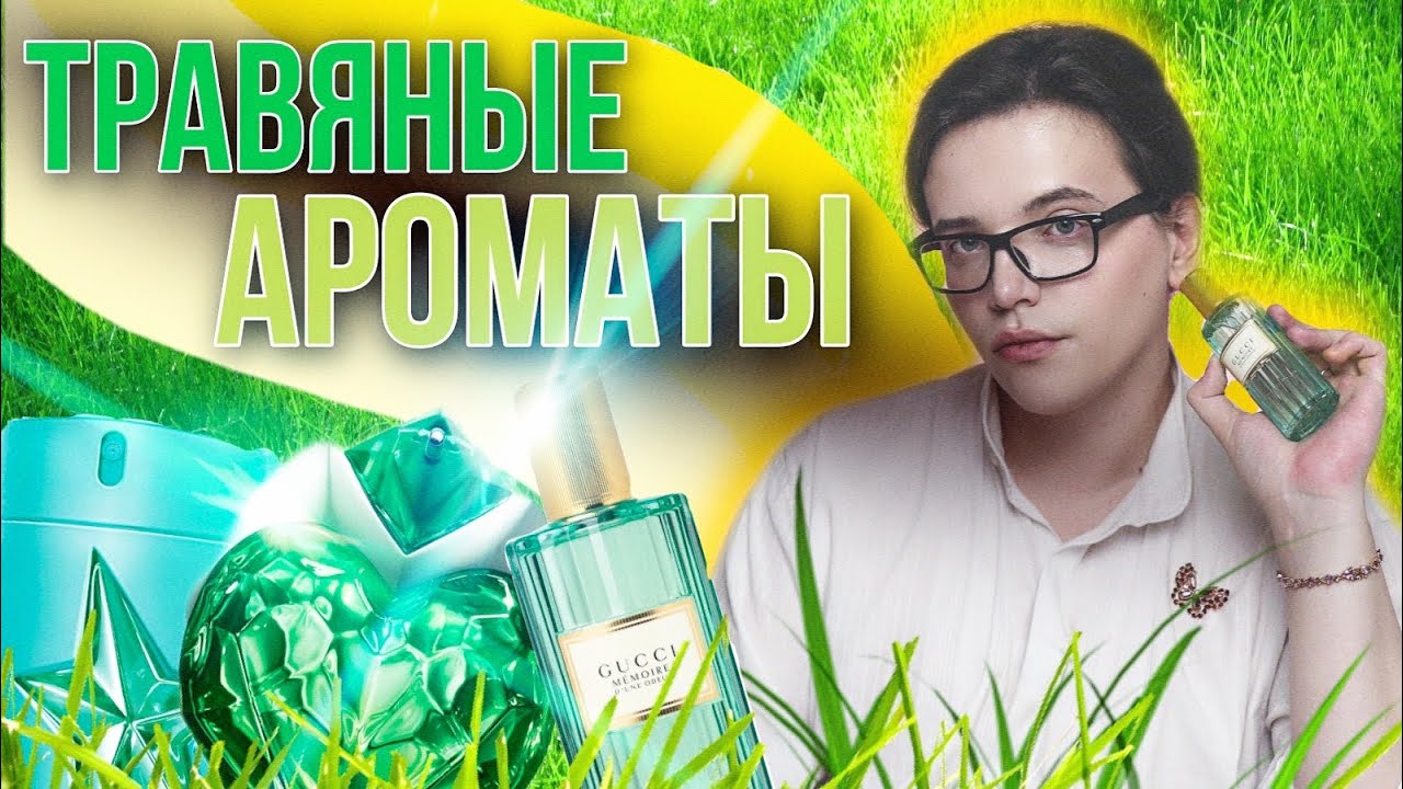 🐸ЛУЧШИЕ ЗЕЛЕНЫЕ И ТРАВЯНЫЕ АРОМАТЫ / люксовая парфюмерия