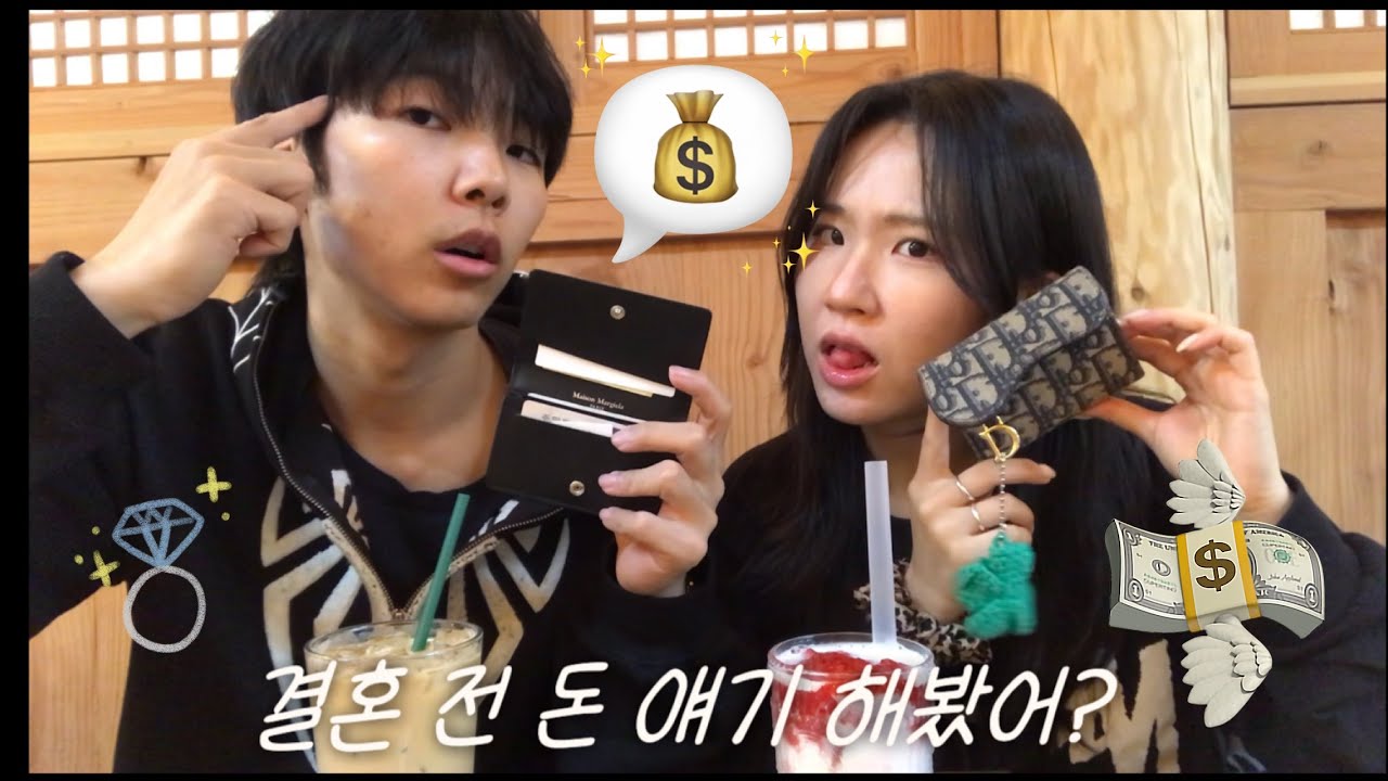 결혼 전에 꼭 해야 할 대화💸ㅣ연애하면서 돈 얘기 어디까지 해봤어?