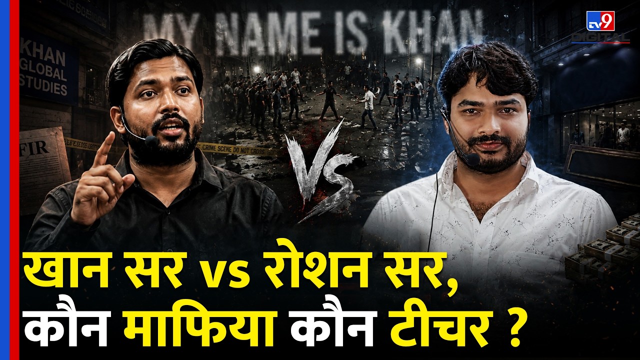 Khan Sir Controversy: Khan Sir Vs Roshan Anand Sir,कौन माफिया कौन टीचर ? | Patna News | Bihar