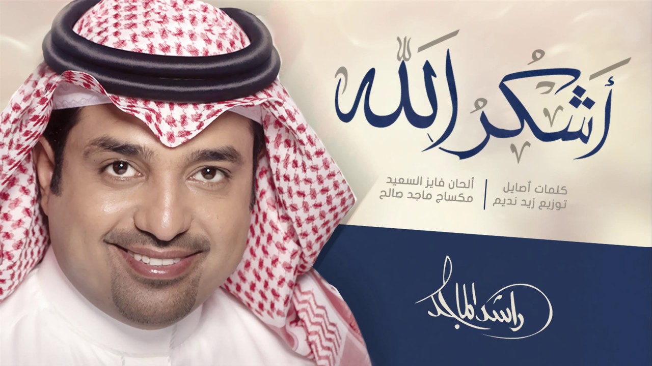 راشد الماجد - أشكر الله (حصرياً) | 2016