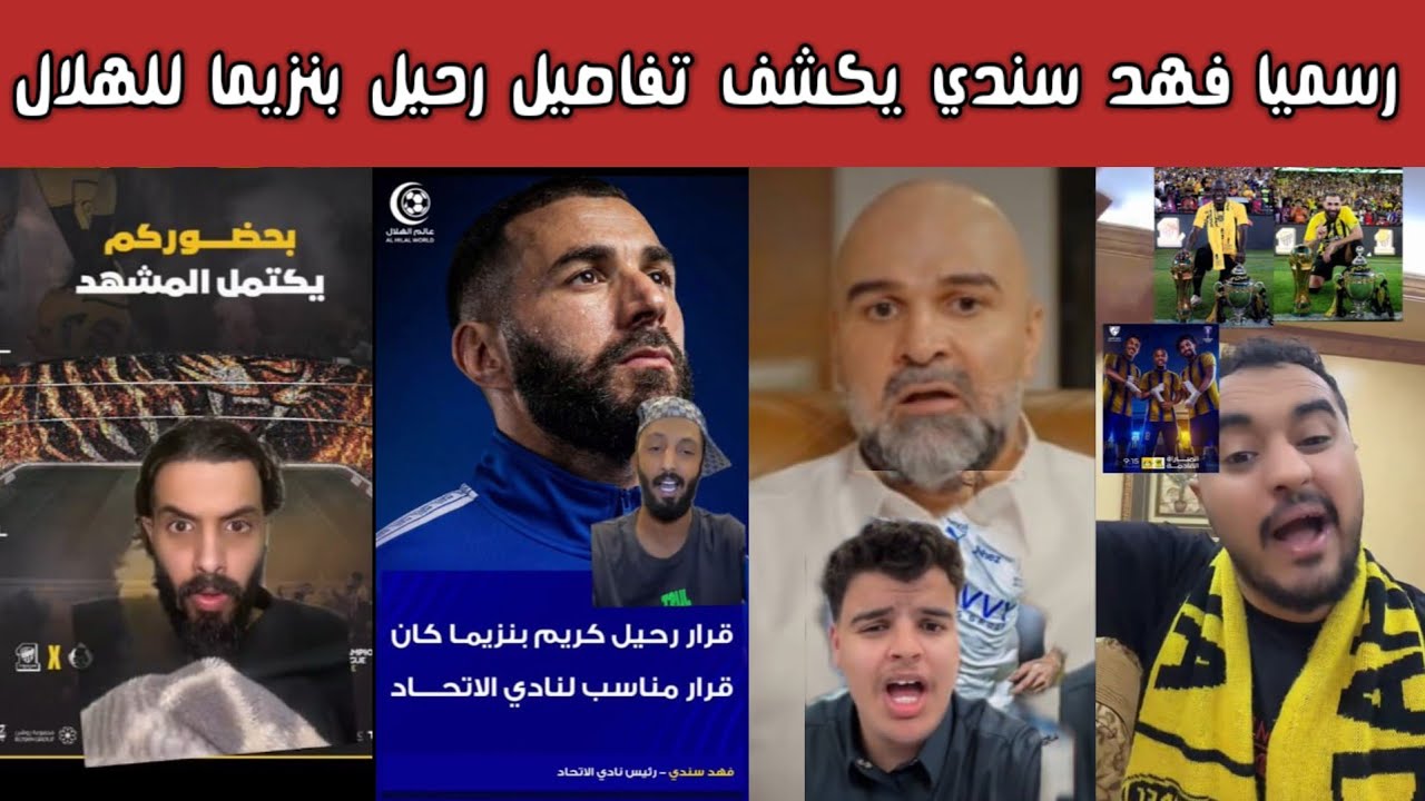ردة فعل نارية 🔥 اتحادية وهلالية ونصراوية على مقابلة فهد سندي مع فلاته وقضية انتقال بنزيمة 😱⚽