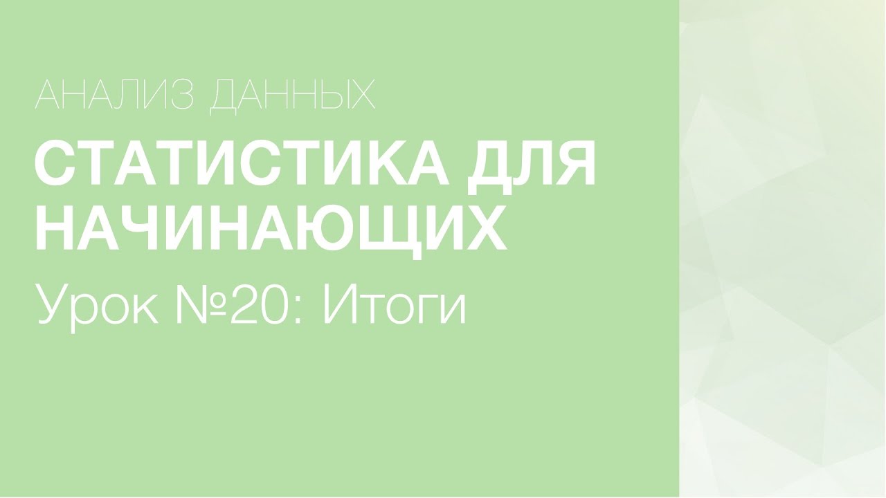 Статистика Для Начинающих - Урок 20: Итоги