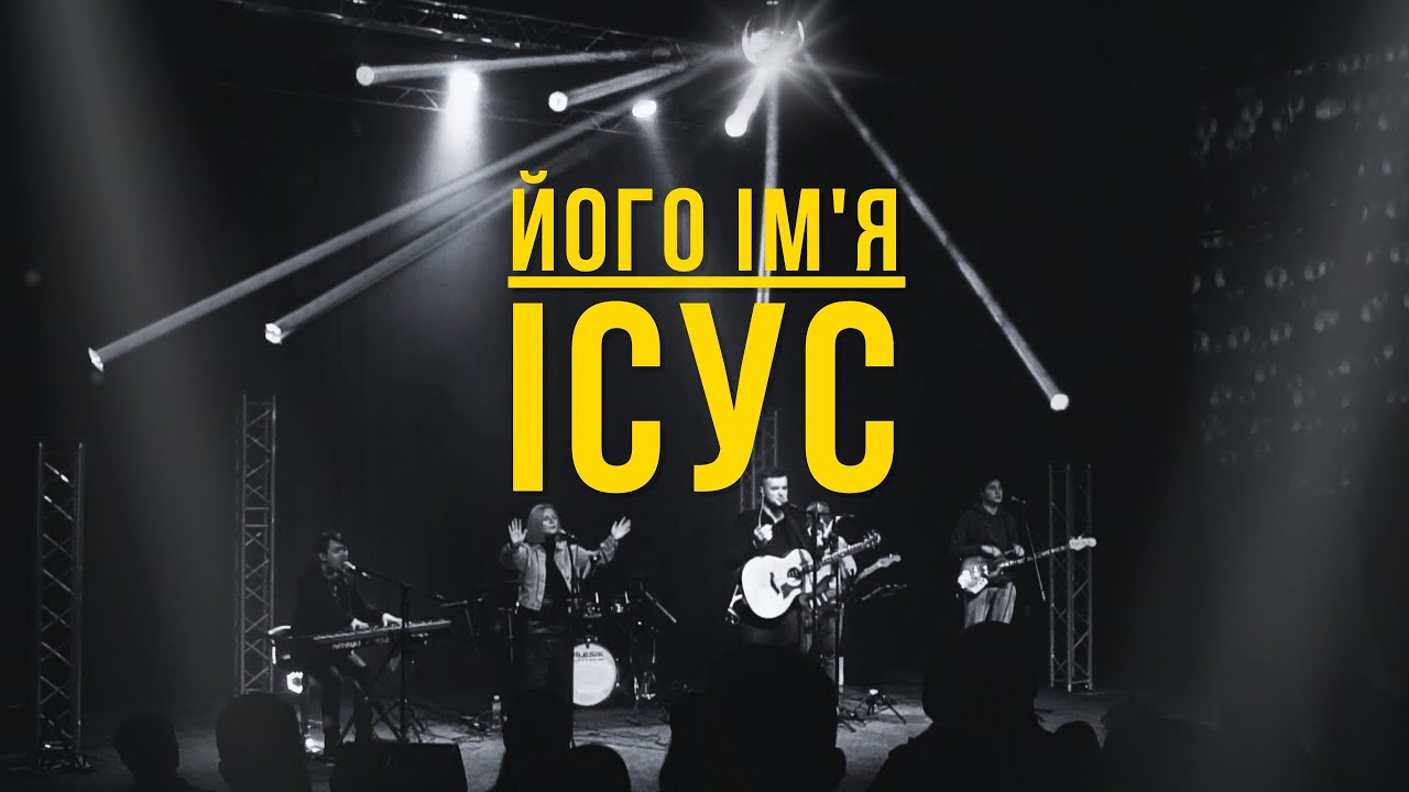Його Ім'я Ісус I His Name is Jesus l Jeremy Riddle I Свідоцтво Христа