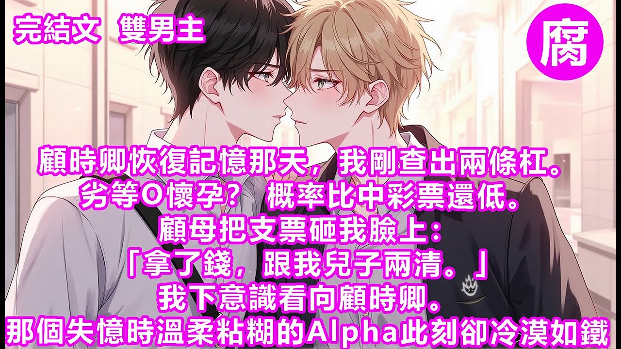 #ABO 【完結】「嫌少？够你洗十回標記了。」懸著的心，瞬間落回肚裡。我只是要孩子，沒說要孩子他爹。半年前，我在垃圾堆旁撿到一個極優alpha。身份不明，重傷失憶。我一天打三份工，才勉強給他交上醫藥費
