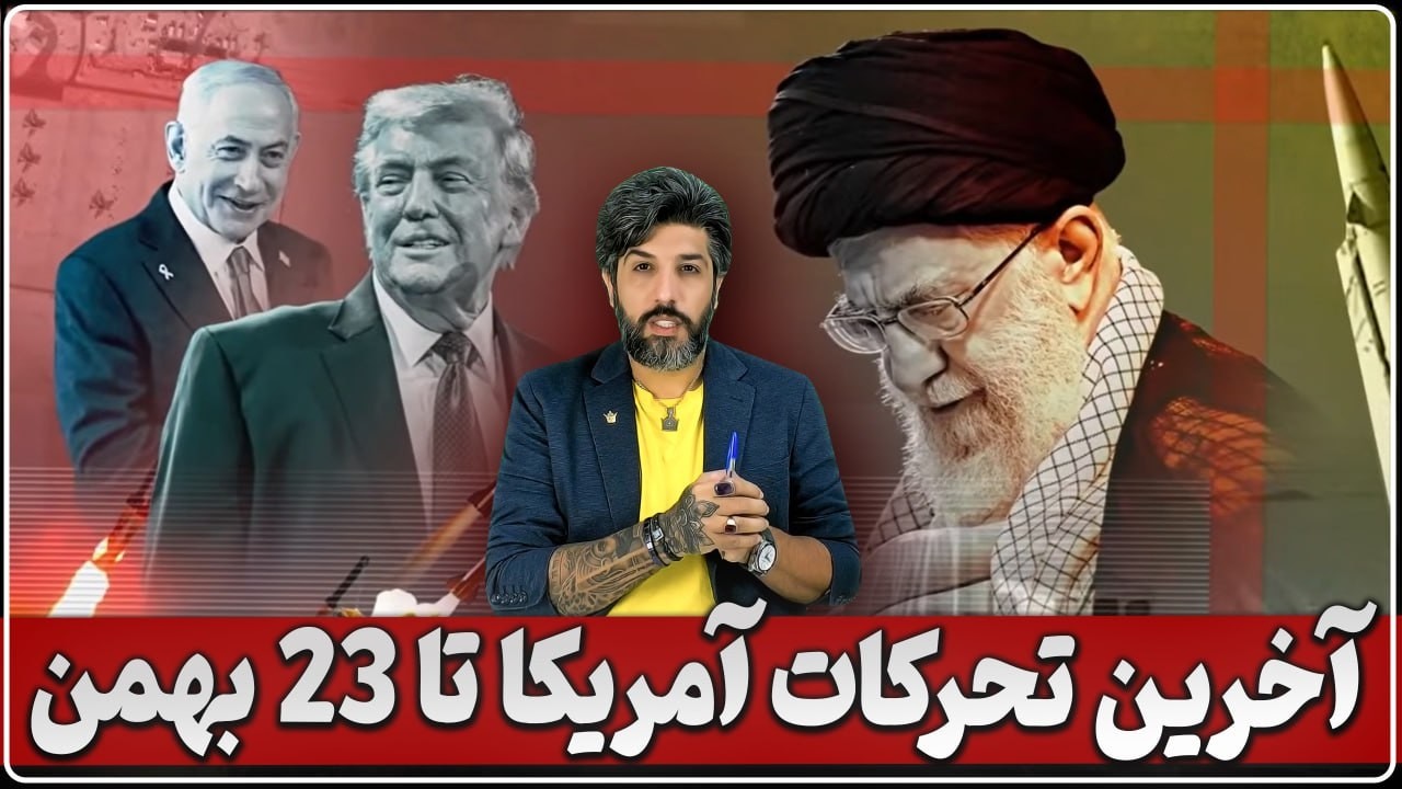 آخرین تحرکات آمریکا برای حمله به جمهوری اسلامی تا پنجشنبه 23 بهمن_جلسه ترامپ و نتانیاهو