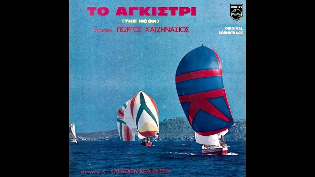 &Gamma;&iota;ώ&rho;&gamma;&omicron;&sigmaf; &Chi;&alpha;&tau;&zeta;&eta;&nu;ά&sigma;&iota;&omicron;&sigmaf; &bull; &Tau;&omicron; &Alpha;&gamma;&kappa;ί&sigma;&tau;&rho;&iota; | The Hook [1976]
