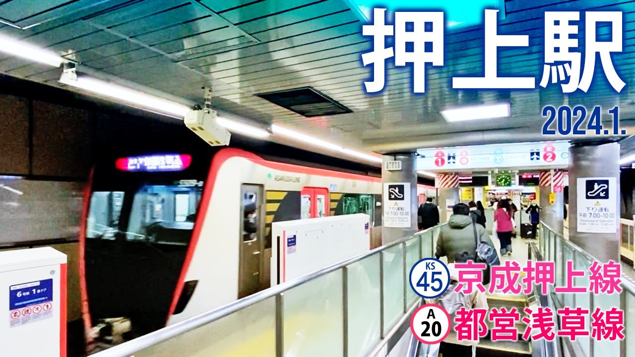 京成押上線・都営浅草線【押上駅 KS-45・A-20】東京都墨田区押上1-10-2