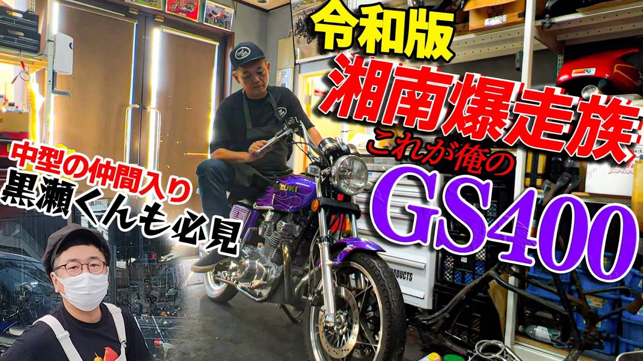 『令和版！湘南爆走族』ミスターGS横にー渾身のフルレストア！