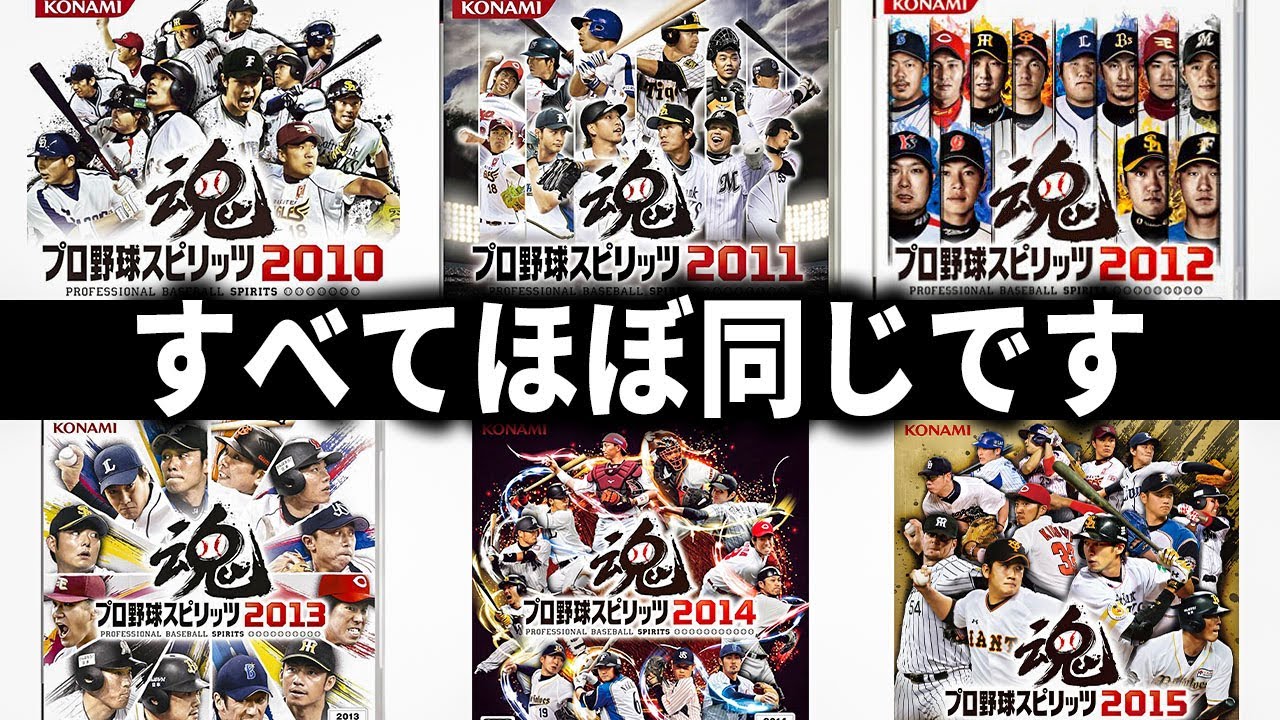 【プロスピ2010-2015】ユーザーは地獄。モーションを使いまわし続けているシリーズを振り返る【当時の評判】