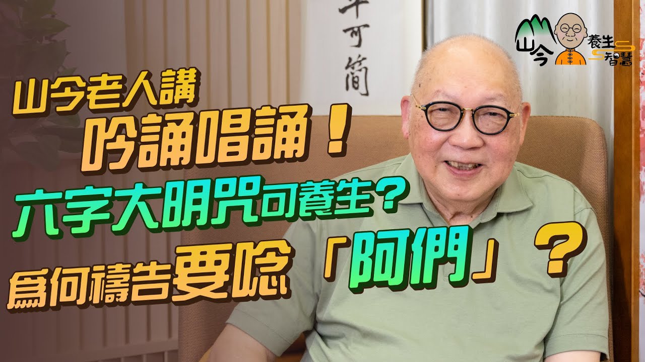 易經名家山今老人講吟誦養生！六字大明咒對應人體不同部位？多唸南無阿彌陀佛可驅走業障？為何禱告時一定要唸「阿們」？ | 山今養生智慧 | 健康好人生