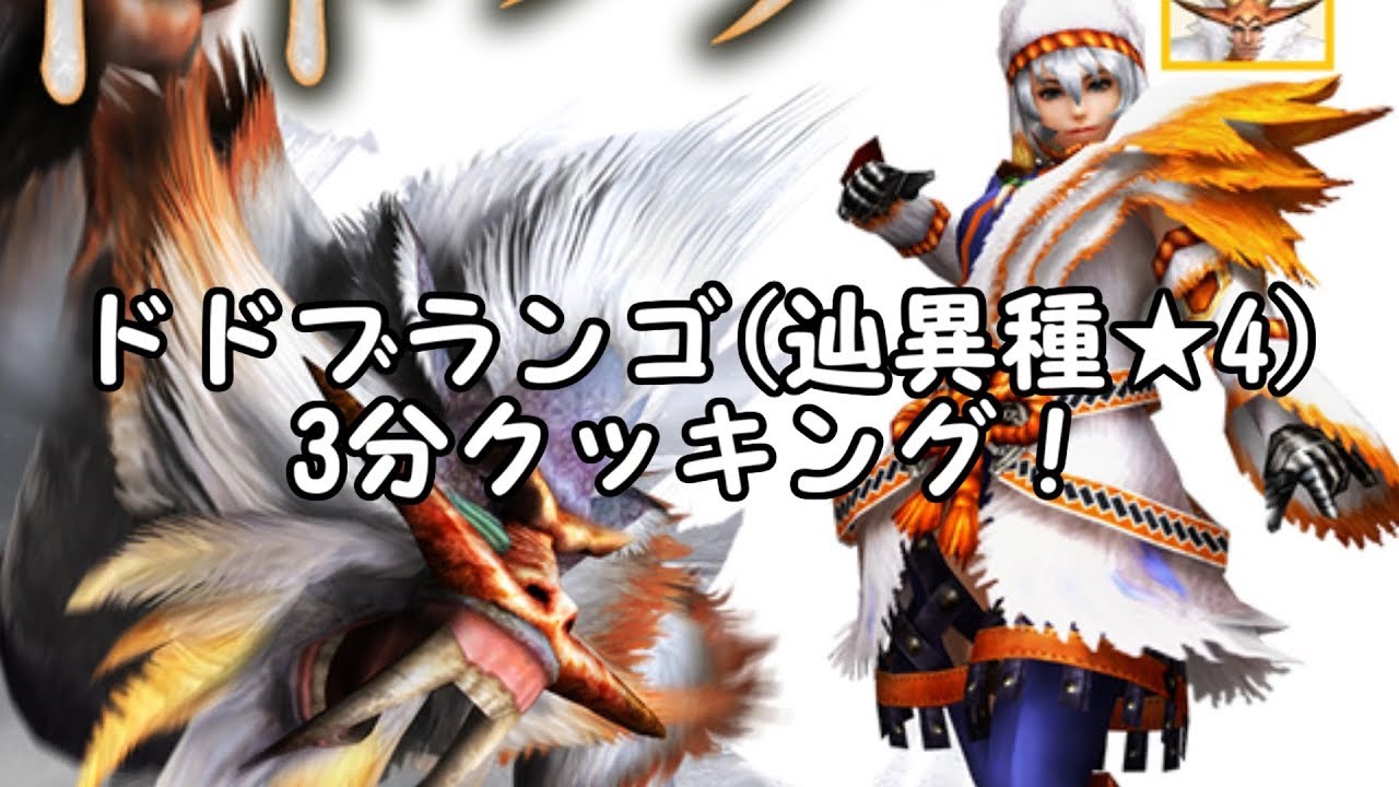 [MHF-Z]ゆっくり達と楽しくMHF実況！#43[辿異種ドドブランゴ＋&alpha;]