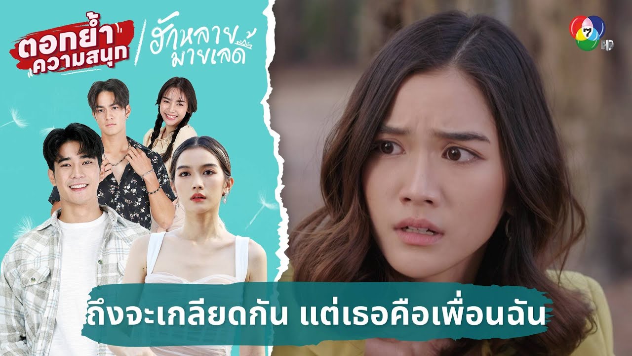 ถึงจะเกลียดกัน แต่เธอคือเพื่อนฉัน | ตอกย้ำความสนุก ฮักหลายมายเลดี้ EP.16