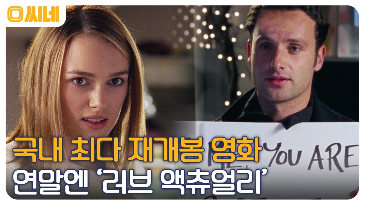 자신만의 사랑을 찾게 만드는 모두의 인생 로맨스 '러브 액츄얼리' #O씨네 EP.29 | OCN 221225 방송